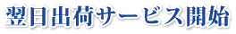 翌日出荷サービス開始