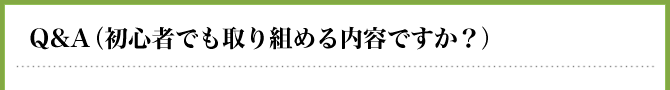 Q&A(初心者でも取り組める内容ですか?)