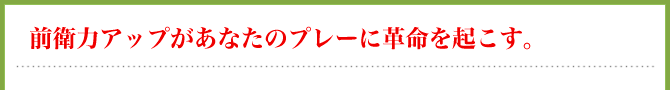 しかし、これは後衛選手が対象であれば分かる話です。