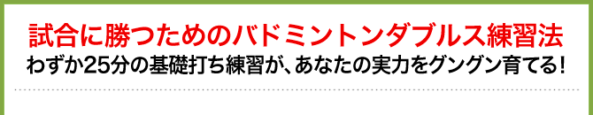 「社会人・週1プレーヤー」の為の、バドミントン・ダブルス上達法!わずか25分の基礎打ち練習が、あなたの実力をグングン育てる!