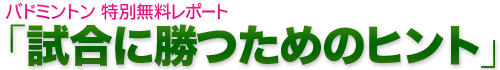 バドミントン 無料レポート