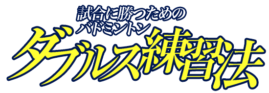 試合に勝つためのバドミントン ダブルス練習法