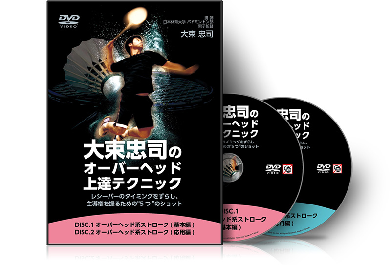 大束忠司のオーバーヘッド上達テクニック~レシーバーのタイミングをずらし、主導権を握るための“5つ”のショット~DVD