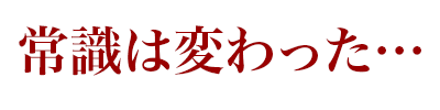 常識は変わった…
