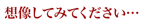 想像してみてください…