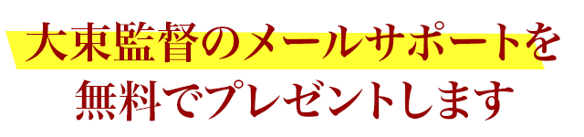 大束監督のメールサポートを無料でプレゼントします